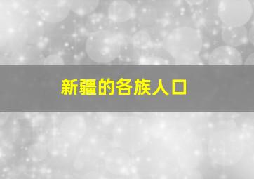 新疆的各族人口