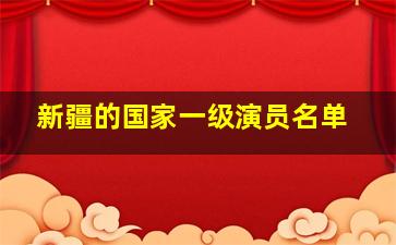 新疆的国家一级演员名单