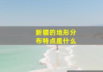 新疆的地形分布特点是什么