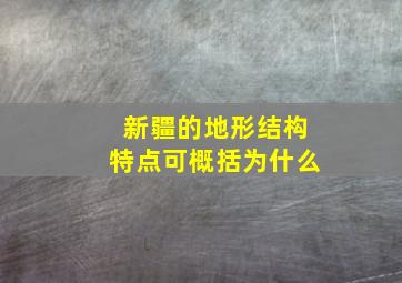 新疆的地形结构特点可概括为什么