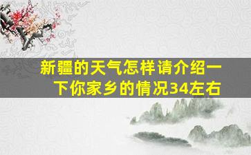 新疆的天气怎样请介绍一下你家乡的情况34左右