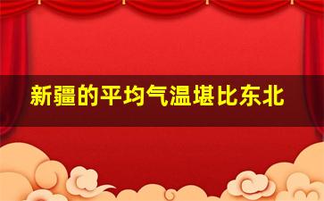 新疆的平均气温堪比东北