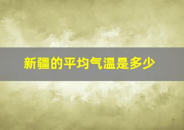 新疆的平均气温是多少