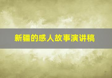 新疆的感人故事演讲稿