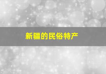 新疆的民俗特产