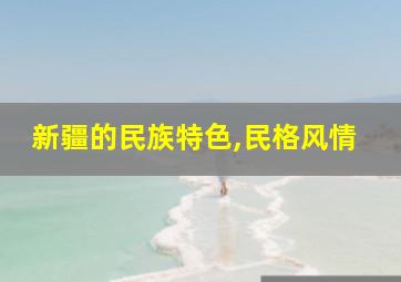 新疆的民族特色,民格风情