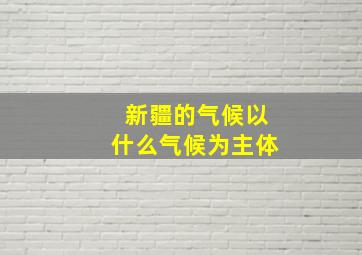 新疆的气候以什么气候为主体