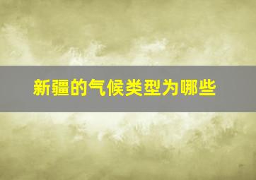 新疆的气候类型为哪些