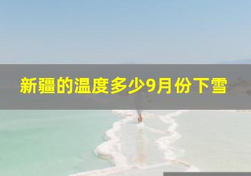 新疆的温度多少9月份下雪