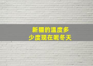 新疆的温度多少度现在呢冬天