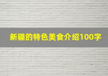 新疆的特色美食介绍100字