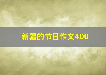 新疆的节日作文400