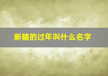 新疆的过年叫什么名字