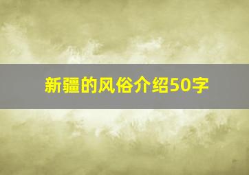 新疆的风俗介绍50字