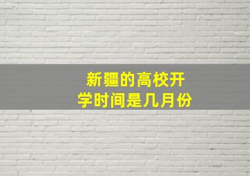 新疆的高校开学时间是几月份