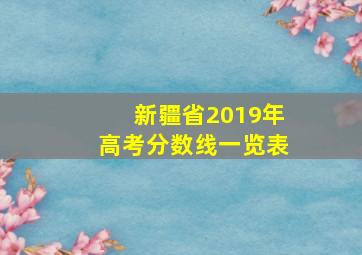 新疆省2019年高考分数线一览表