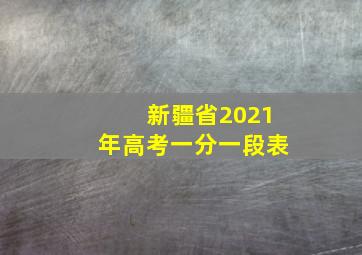 新疆省2021年高考一分一段表