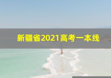 新疆省2021高考一本线