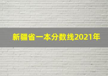 新疆省一本分数线2021年