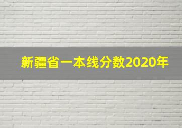 新疆省一本线分数2020年