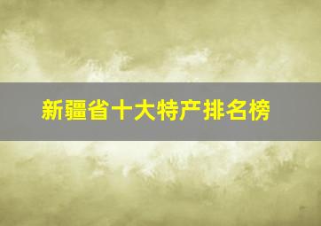 新疆省十大特产排名榜