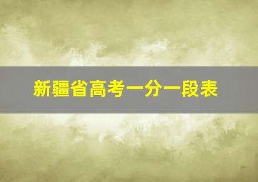 新疆省高考一分一段表