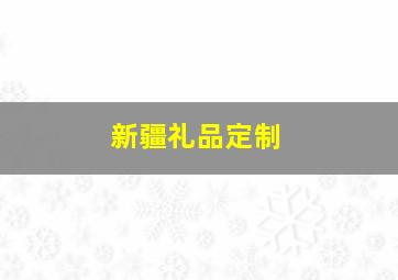 新疆礼品定制