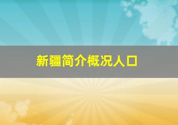 新疆简介概况人口