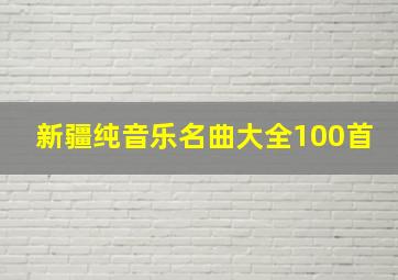 新疆纯音乐名曲大全100首