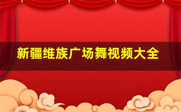 新疆维族广场舞视频大全