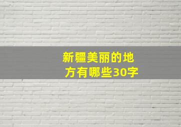 新疆美丽的地方有哪些30字