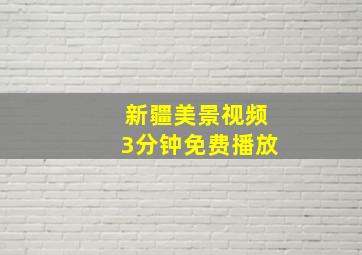 新疆美景视频3分钟免费播放