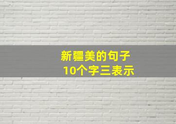 新疆美的句子10个字三表示