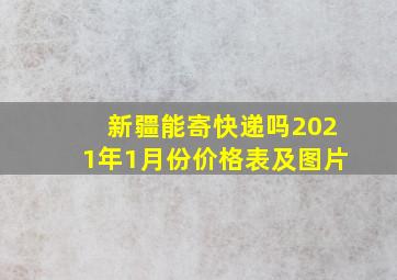 新疆能寄快递吗2021年1月份价格表及图片