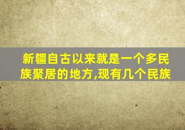 新疆自古以来就是一个多民族聚居的地方,现有几个民族