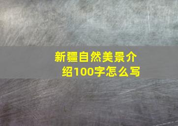 新疆自然美景介绍100字怎么写