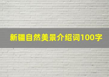 新疆自然美景介绍词100字