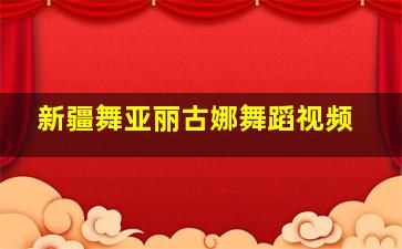 新疆舞亚丽古娜舞蹈视频