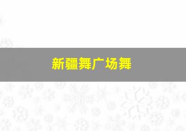 新疆舞广场舞