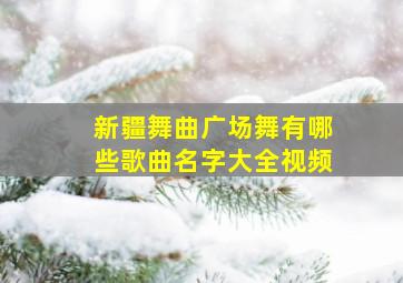 新疆舞曲广场舞有哪些歌曲名字大全视频