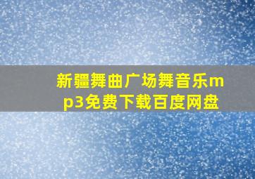 新疆舞曲广场舞音乐mp3免费下载百度网盘