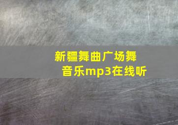 新疆舞曲广场舞音乐mp3在线听