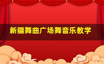 新疆舞曲广场舞音乐教学