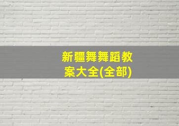 新疆舞舞蹈教案大全(全部)