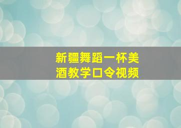 新疆舞蹈一杯美酒教学口令视频