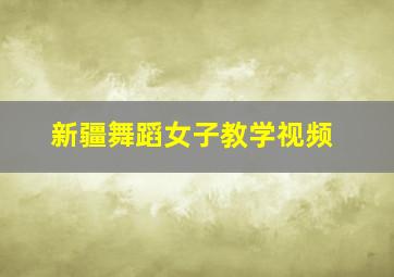 新疆舞蹈女子教学视频