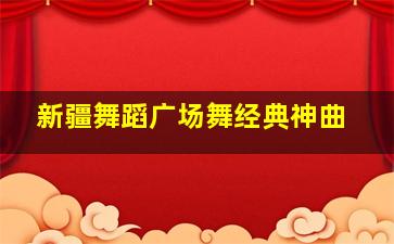 新疆舞蹈广场舞经典神曲