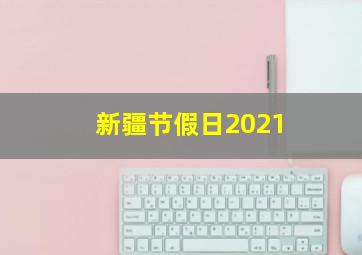 新疆节假日2021