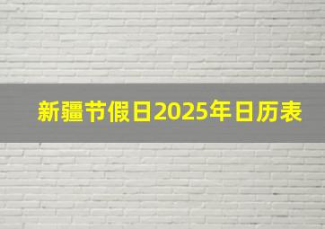 新疆节假日2025年日历表