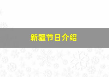 新疆节日介绍